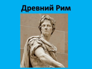 Древний Рим - pedportal.net
