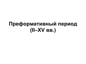 Преформативный период Ι–XV вв.) (I