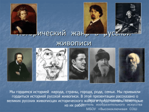 Исторический жанр в русской и зарубежной живописи