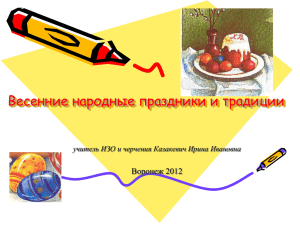 Весенние народные праздники и традиции Воронеж 2012