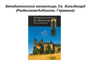 Бенедиктинский монастырь Св. Хильдегард (Рюдесхайм