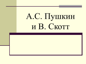 А.С.Пушкин и В.Скотт (презентация)