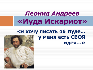 Леонид Андреев «Иуда Искариот»