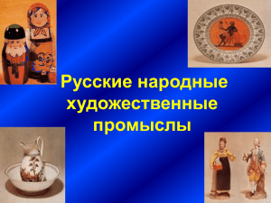 Русские народные художественные промыслы