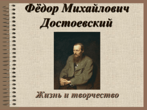 Ф.М.Достоевский. Жизнь и творчество
