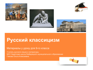 Русский классицизм Материалы у уроку для 9-го класса
