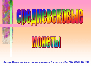 Автор: Комкова Анастасия, ученица 8 класса «В» ГОУ СОШ №...