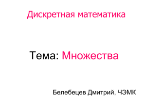 Тема: Множества Дискретная математика Белебецев Дмитрий, ЧЭМК