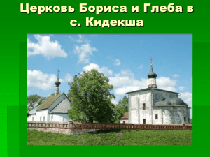 Церковь Бориса и Глеба в с. Кидекша