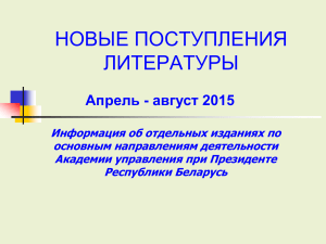 НОВЫЕ ПОСТУПЛЕНИЯ ЛИТЕРАТУРЫ Апрель - август 2015