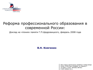 Реформа профессионального образования в современной России: В.Н. Княгинин
