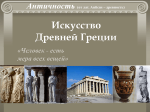 Искусство Древней Греции Античность «Человек - есть