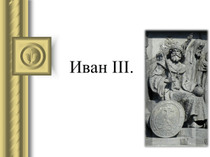 Василий I, Феодальная война князей, Иван III, Централизация