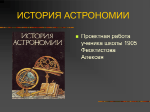 История астрономии, презентация.