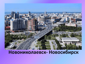 Новониколаевск- Новосибирск