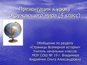 Презентация к уроку окружающего мира (4 класс)