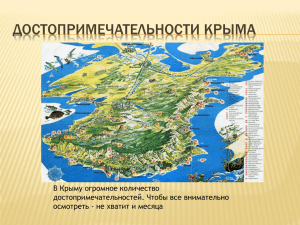 Презентация достопримечательности Крыма