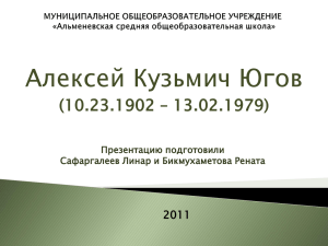 Алексей Кузьмич Югов (10.23.1902 – 13.02.1979) 2011 Презентацию подготовили