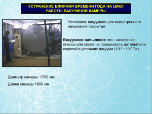 cycle_of_vacuum_chamber