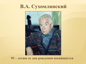В.А. Сухомлинский 95 – летию со дня рождения посвящается