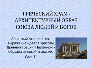 греческий храм - архитектурный образ союза людей и богов