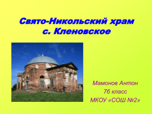 Свято-Никольский храм с.Кленовское Свердловской области