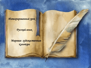 Интегрированный урок Русский язык Мировая  художественная культура