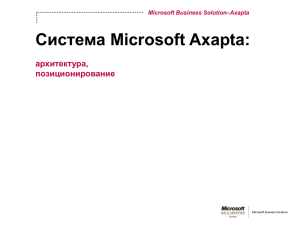 Лекция по Microsoft Axapta
