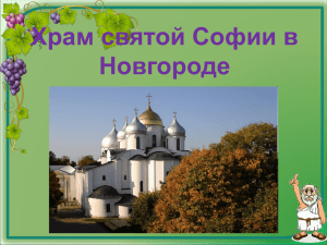 Проект по теме "Храм святой Софии в Новгороде"