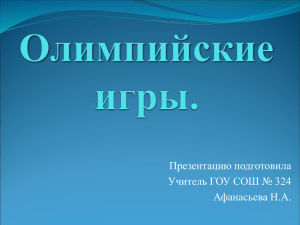 Презентацию подготовила Учитель ГОУ СОШ № 324 Афанасьева Н.А.