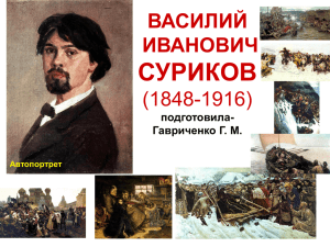 Копия суриков-доклад1_11