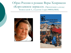 Образ России в романе Веры Хенриксен «Королевское зерцало».