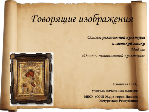 Икона» (модуль «Основы православной культуры»