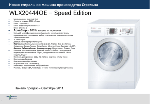 WLX20444OE – Speed Edition Новая стиральная машина производства Стрельна