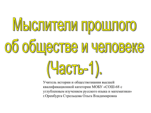 Мыслители прошлого об обществе и человеке (Часть 1)