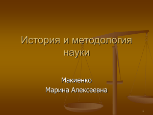 История и методология науки Макиенко Марина Алексеевна