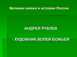 андрей рублев - художник волей божьей