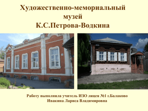 Художественно-мемориальный музей К.С.Петрова