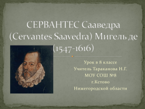 СЕРВАНТЕС Сааведра (Cervantes Saavedra) Мигель де (1547