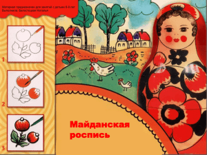 Майданская роспись Материал предназначен для занятий с детьми 6-9 лет
