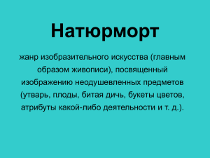 Натюрморт