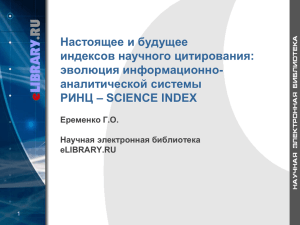 Настоящее и будущее индексов научного цитирования