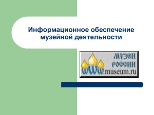 Информационное обеспечение музейной деятельности