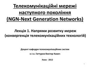 Телекомунікаційні мережі наступного покоління (NGN-Next Generation Networks) Лекція 1. Напрями розвитку мереж