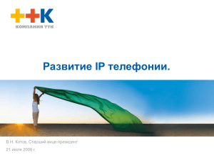 Эволюция IP телефонии в РФ (1)
