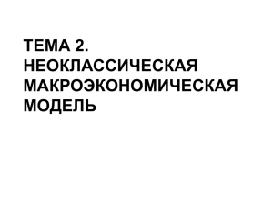 Tema_2_Neoklassicheskaya_makroekonomicheskaya_model