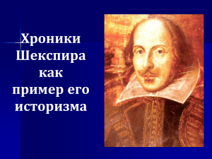 Хроники Шекспира как пример его историзма (А. Мусияченко, 2008)