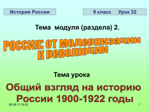 Тема: Общий взгляд на историю России 1900