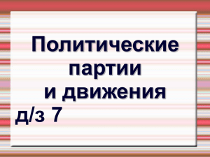 Политические партии и движения д/з 7