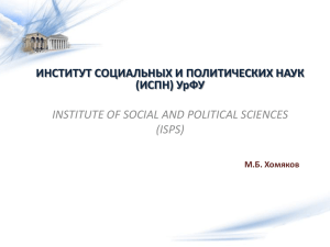Институт социальных и политических наук